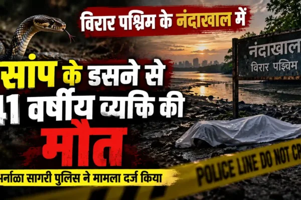 विरार में खाड़ी किनारे सांप के डसने से 41 वर्षीय व्यक्ति की मौत |
