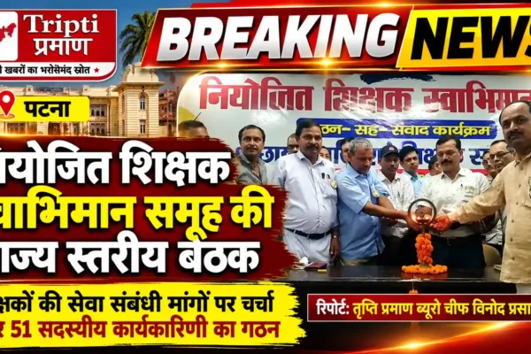 नियोजित शिक्षक स्वाभिमान समूह की राज्य स्तरीय बैठक, 51 सदस्यीय कार्यकारिणी का गठन |