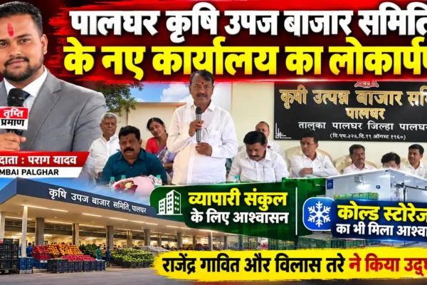 पालघर कृषि उपज बाजार समिति के नए कार्यालय का लोकार्पण |