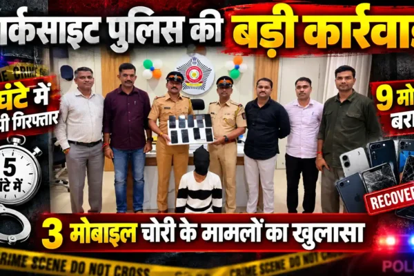 पार्कसाइट पुलिस की बड़ी कार्रवाई, शातिर आरोपी गिरफ्तार |