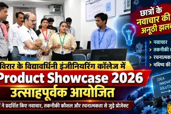 विद्यावर्धिनी कॉलेज में ‘Product Showcase 2026’ का सफल आयोजन, छात्रों ने दिखाया तकनीकी हुनर |