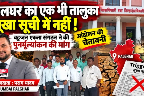 पालघर का एक भी तालुका सूखा सूची में नहीं, बहुजन एकता संगठन ने जताया आक्रोश |