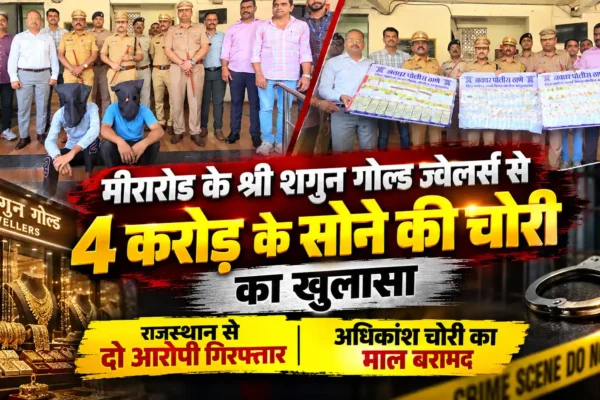 मीरारोड में 4 करोड़ के सोने की चोरी का खुलासा, राजस्थान से दो आरोपी गिरफ्तार |