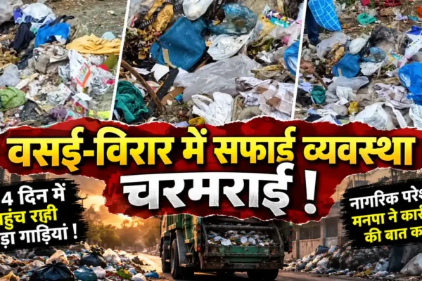 वसई-विरार में सफाई व्यवस्था चरमराई, 3-4 दिन में पहुंच रही कूड़ा उठाने वाली गाड़ियां |