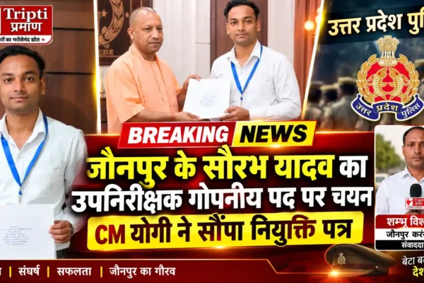 सौरभ यादव का उपनिरीक्षक गोपनीय पद पर चयन, मुख्यमंत्री योगी आदित्यनाथ ने सौंपा नियुक्ति पत्र |