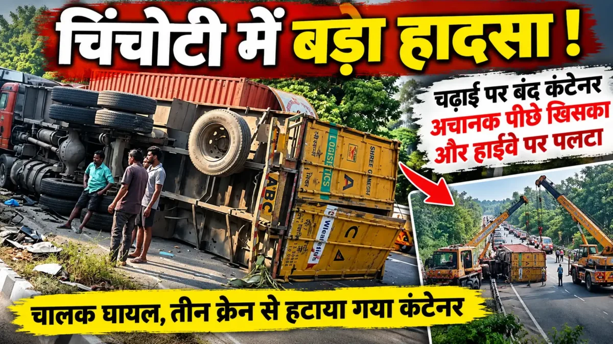 चिंचोटी में चढ़ाई पर बंद कंटेनर पीछे खिसका, हाईवे पर पलटा; बाल-बाल बचीं कई गाड़ियां |