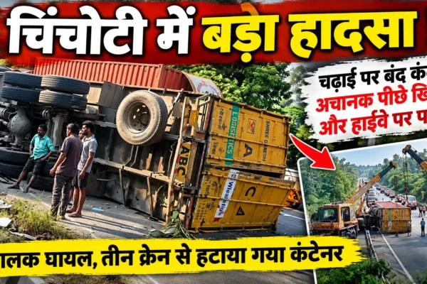 चिंचोटी में चढ़ाई पर बंद कंटेनर पीछे खिसका, हाईवे पर पलटा; बाल-बाल बचीं कई गाड़ियां |