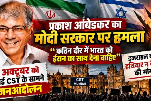 प्रकाश आंबेडकर का केंद्र सरकार पर हमला, ईरान के समर्थन में 1 अक्टूबर को मुंबई में जनआंदोलन का ऐलान |
