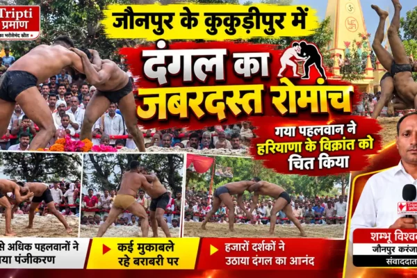 जौनपुर के गया पहलवान ने हरियाणा के विक्रांत को चित किया, कुकुड़ीपुर दंगल में पहलवानों ने दिखाया दम |