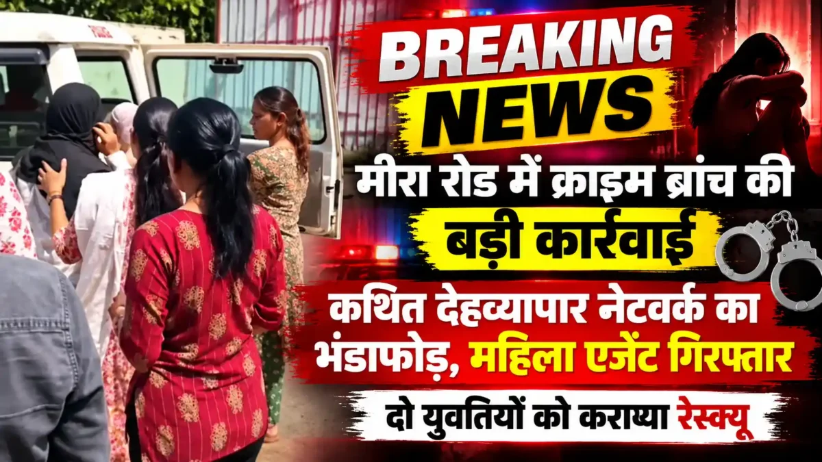 मीरा रोड में कथित सेक्स रैकेट का खुलासा, महिला एजेंट गिरफ्तार; दो युवतियां रेस्क्यू |