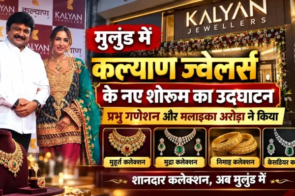 मुलुंड में कल्याण ज्वेलर्स के नए शोरूम का भव्य उद्घाटन |