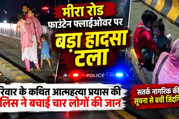 सामाजिक कार्यकर्ता डॉ. बिनू वर्गीस की सतर्कता से टला बड़ा हादसा, परिवार को पुलिस ने सुरक्षित बचाया |