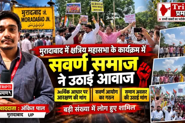 क्षत्रिय महासभा एवं सवर्ण समाज ने उठाई न्याय और समानता की आवाज |