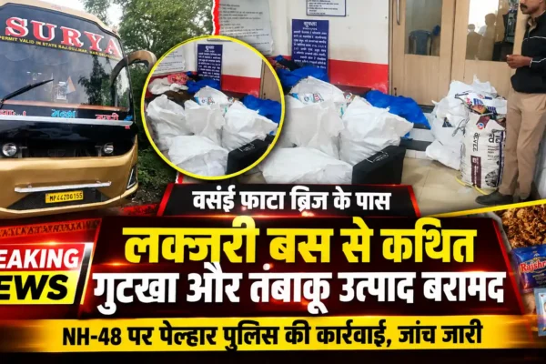 वसई फाटा ब्रिज के पास लक्जरी बस से कथित गुटखा बरामद, पेल्हार पुलिस की कार्रवाई |