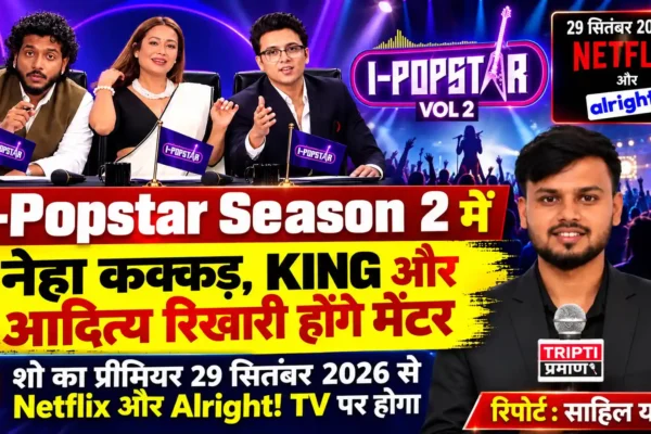 I-Popstar Season 2 में नेहा कक्कड़, KING और आदित्य रिखारी की तिकड़ी, नए पॉप टैलेंट की होगी तलाश |