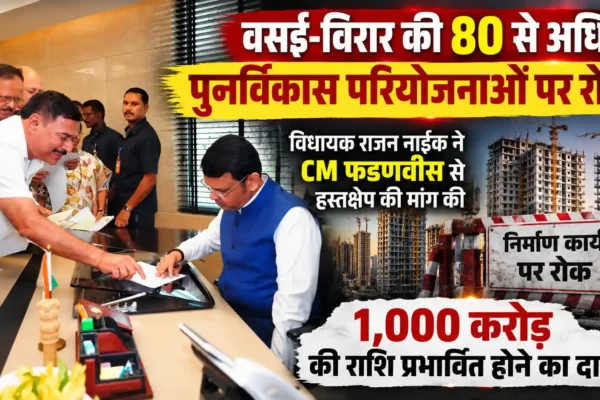 80 पुनर्विकास परियोजनाओं पर रोक के खिलाफ विधायक राजन नाईक ने मुख्यमंत्री से की हस्तक्षेप की मांग |