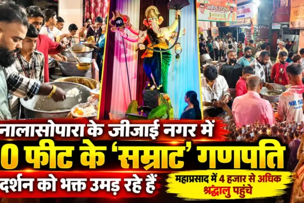 नालासोपारा में 90 फीट के ‘सम्राट’ गणपति का भव्य दर्शन, महाप्रसाद में उमड़ी भक्तों की भीड़ |