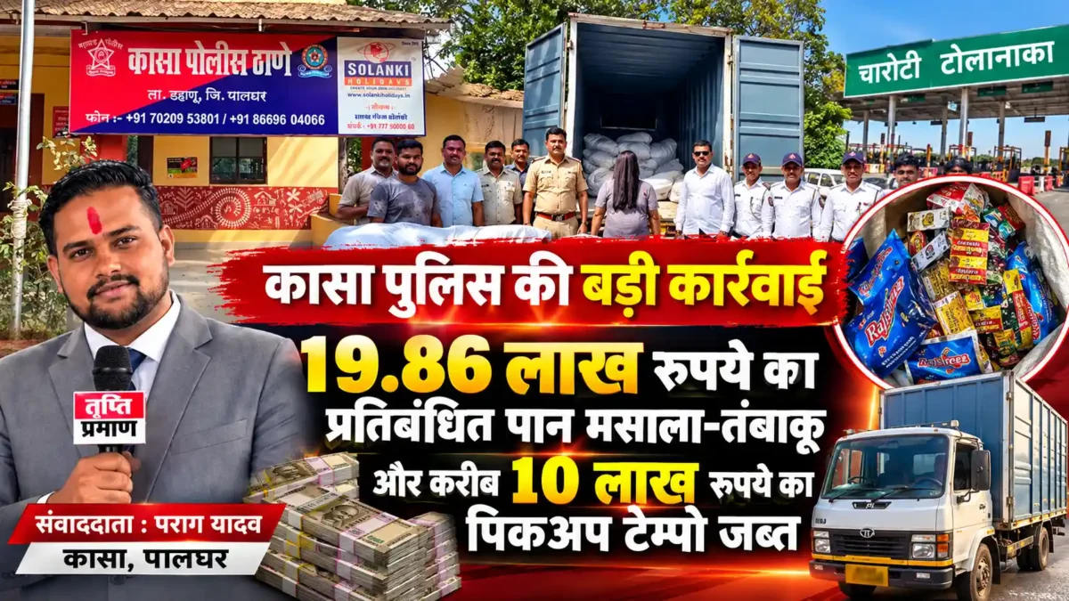 कासा पुलिस की कार्रवाई में 29.86 लाख रुपये का प्रतिबंधित पान मसाला-तंबाकू जब्त |