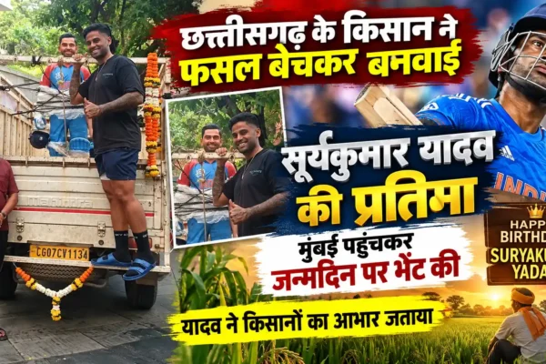 क्रिकेटर सूर्यकुमार यादव का अनोखा जन्मदिन, छत्तीसगढ़ से किसान लेकर पहुंचे उनकी प्रतिमा |
