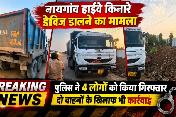 नायगांव हाईवे किनारे डेब्रिज डालने के मामले में 4 गिरफ्तार |
