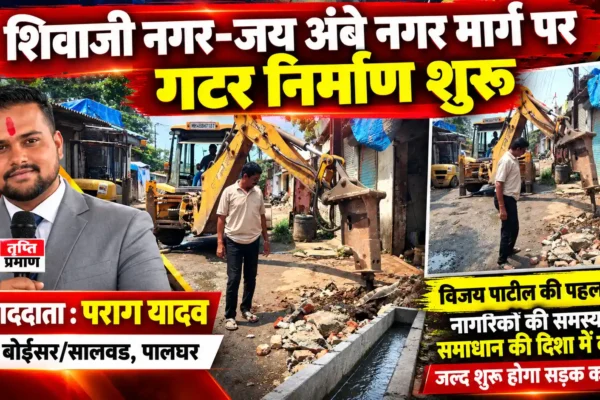 शिवाजी नगर–जय अंबे नगर मार्ग पर गटर का काम शुरू |