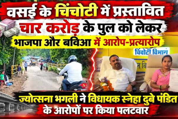 प्रस्तावित चार करोड़ के पुल को लेकर वसई में सियासी घमासान |
