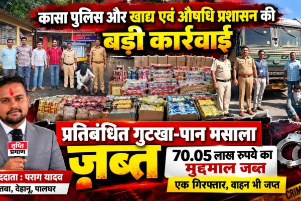 कासा पुलिस की बड़ी कार्रवाई में 70.05 लाख रुपये का प्रतिबंधित गुटखा-पान मसाला जब्त |