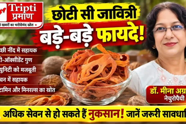 डॉ. मीना अग्रवाल, नेचुरोपैथी: जावित्री के संभावित फायदे और सेवन में सावधानियां