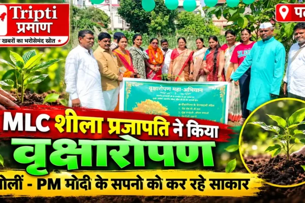 MLC शीला प्रजापति ने किया वृक्षारोपण, बोलीं—“एक पेड़ माँ के नाम” आने वाली पीढ़ी के लिए सुरक्षा कवच |