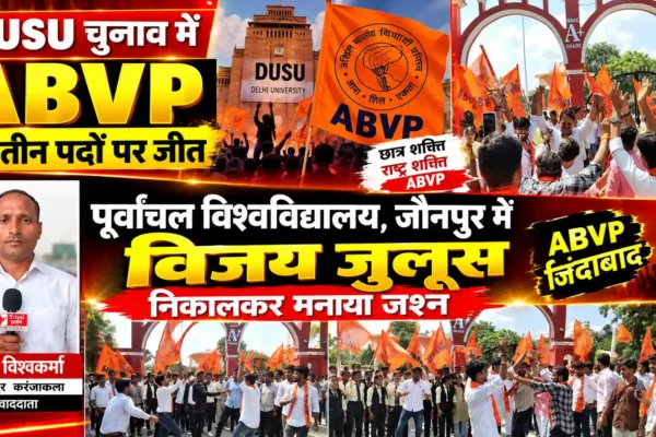 ABVP की जीत पर पूर्वांचल विश्वविद्यालय में विद्यार्थी विजय जुलूस |