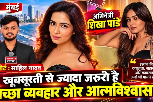 शिखा पांडे ने कहा—सिर्फ खूबसूरती नहीं, इंसान की अच्छाई और आत्मविश्वास भी मायने रखते हैं |