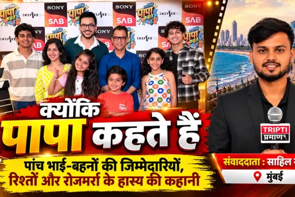 ‘क्योंकि पापा कहते हैं’ में पारिवारिक रिश्तों और जिम्मेदारियों की भावनात्मक कहानी |