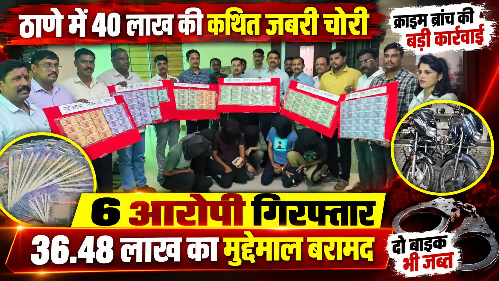 40 लाख की जबरी चोरी का 24 घंटे में खुलासा, 6 आरोपी गिरफ्तार |