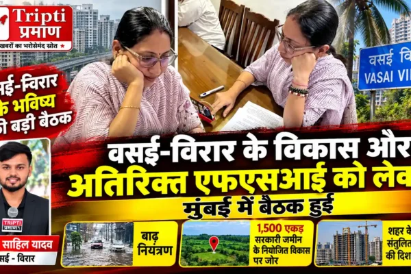 वसई-विरार के विकास और अतिरिक्त एफएसआई मामले पर मुंबई में अहम बैठक |