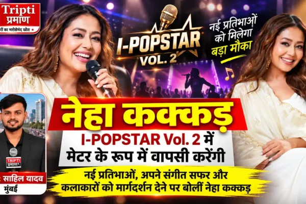 नेहा कक्कड़ ने साझा किया संगीत का सफर, I-POPSTAR Vol. 2 में नई प्रतिभाओं को देंगी मार्गदर्शन |