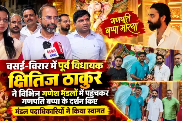 गणेश मंडलों में पहुंचे पूर्व विधायक क्षितिज ठाकुर, लिया बप्पा का आशीर्वाद |