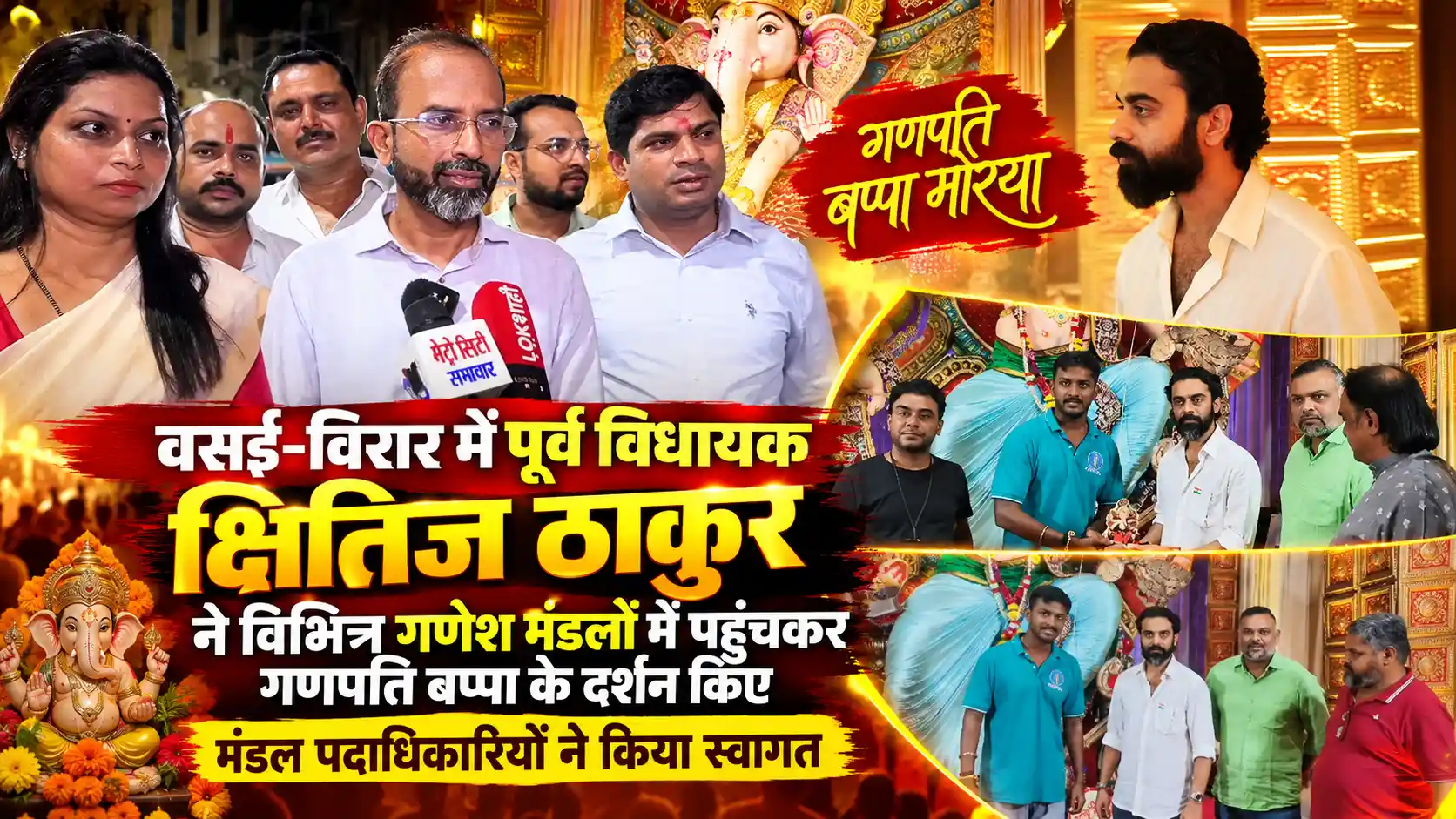 गणेश मंडलों में पहुंचे पूर्व विधायक क्षितिज ठाकुर, लिया बप्पा का आशीर्वाद |