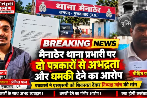 पत्रकारों से अभद्रता और धमकी देने का आरोप, थाना प्रभारी पर कार्रवाई की मांग |