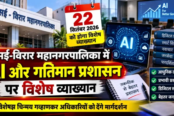 वसई-विरार महानगरपालिका में AI और गतिमान प्रशासन पर विशेष व्याख्यान |