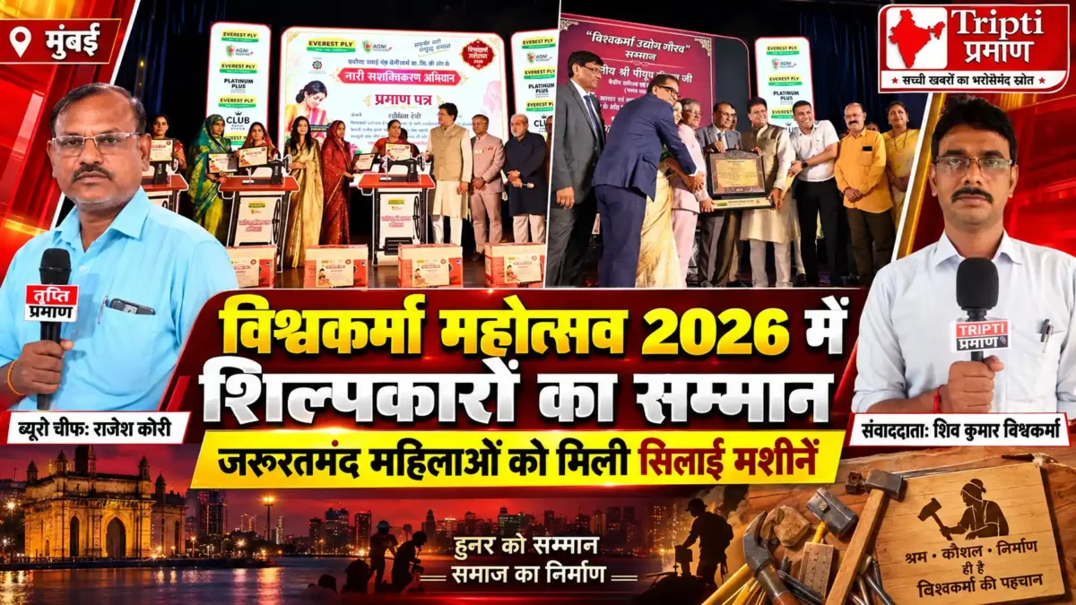 विश्वकर्मा महोत्सव 2026 में शिल्पकारों, कारपेंटरों और इंटीरियर कॉन्ट्रैक्टर्स का सम्मान |