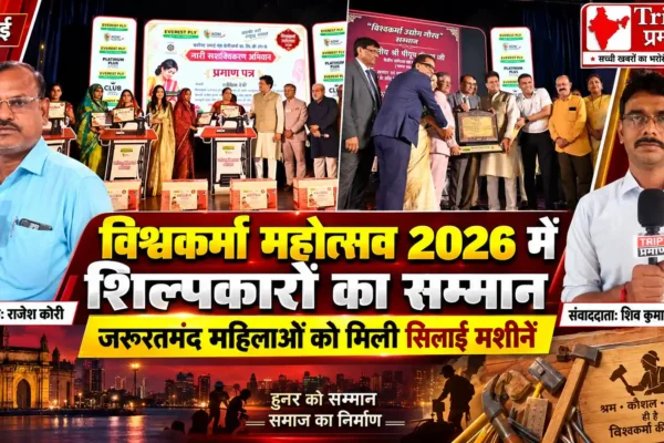 विश्वकर्मा महोत्सव 2026 में शिल्पकारों, कारपेंटरों और इंटीरियर कॉन्ट्रैक्टर्स का सम्मान |