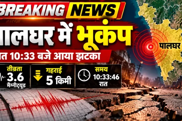 पालघर में 3.6 तीव्रता का भूकंप, 5 किलोमीटर गहराई में दर्ज हुआ झटका |