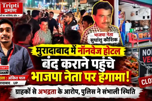 नॉनवेज होटल बंद कराने पहुंचे भाजपा नेता, अभद्रता और धमकी के आरोप; पुलिस ने संभाला मामला |