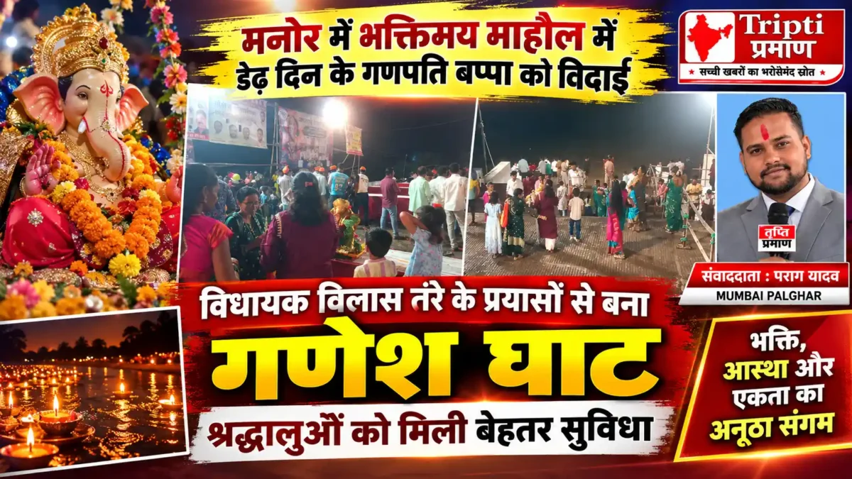 मनोर में भक्तिमय माहौल में डेढ़ दिन के गणपति बप्पा को भावपूर्ण विदाई |