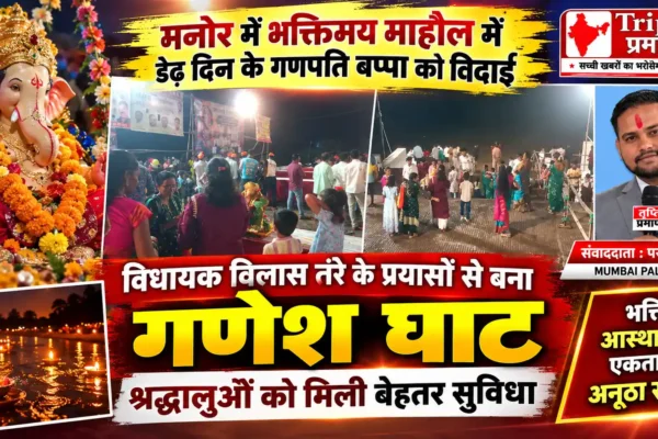 मनोर में भक्तिमय माहौल में डेढ़ दिन के गणपति बप्पा को भावपूर्ण विदाई |