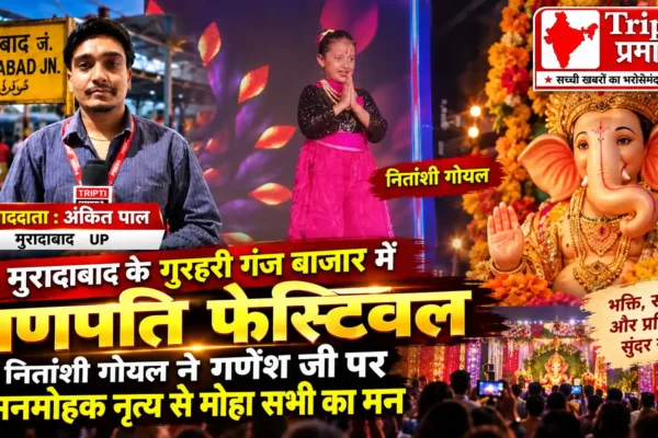 गणपति फेस्टिवल में नितांशी गोयल ने गणेश नृत्य से मोहा लोगों का मन |