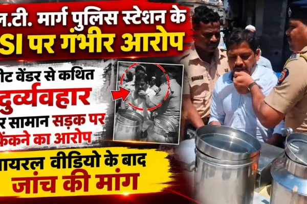 स्ट्रीट वेंडर से कथित दुर्व्यवहार का आरोप, एल.टी. मार्ग पुलिस स्टेशन के PSI का वीडियो वायरल |