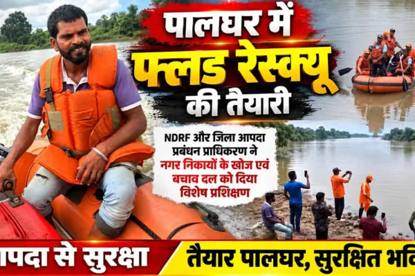 पालघर में आपदा प्रबंधन की तैयारी तेज, नगर निकायों के खोज एवं बचाव दल को फ्लड रेस्क्यू प्रशिक्षण |