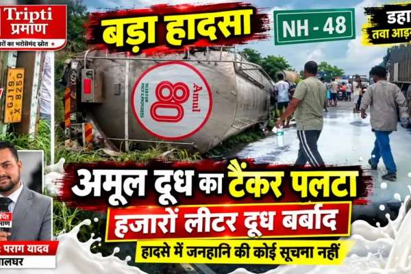 एनएच-48 पर अमूल दूध का टैंकर पलटा, हजारों लीटर दूध बहा |