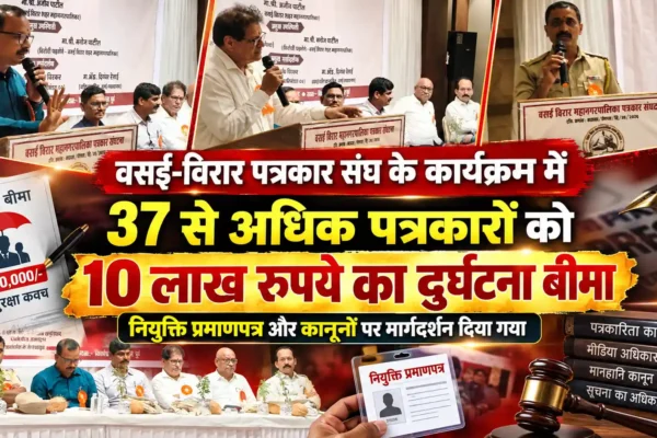वसई-विरार पत्रकार संघ का संवाद कार्यक्रम संपन्न, 37 पत्रकारों को 10 लाख रुपये का दुर्घटना बीमा |